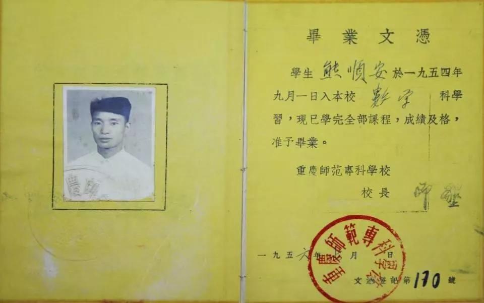 该校1954级老校友熊顺安捐赠的毕业证。贝博BB平台德甲狼堡供图